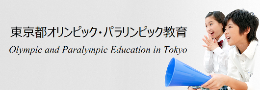 東京都オリンピック・パラリンピック教育のロゴ